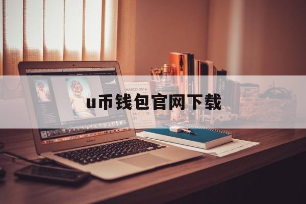 u币钱包官网下载、u币交易中心官方网站