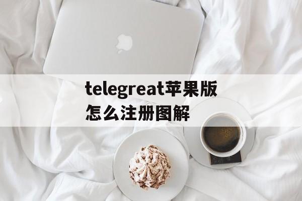 telegreat苹果版怎么注册图解、苹果手机telegreat中文怎么设置