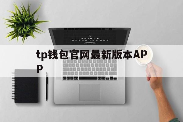 tp钱包官网最新版本APP的简单介绍