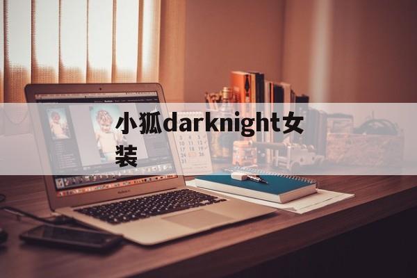 小狐darknight女装、darknight汉化组官方站