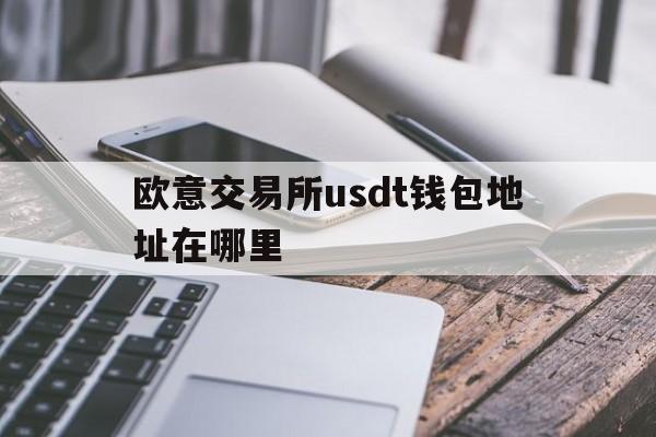 包含欧意交易所usdt钱包地址在哪里的词条