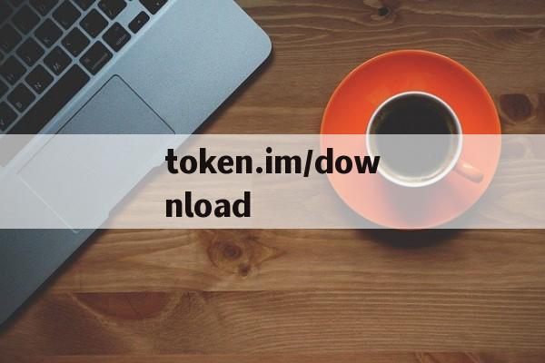 token.im/download的简单介绍