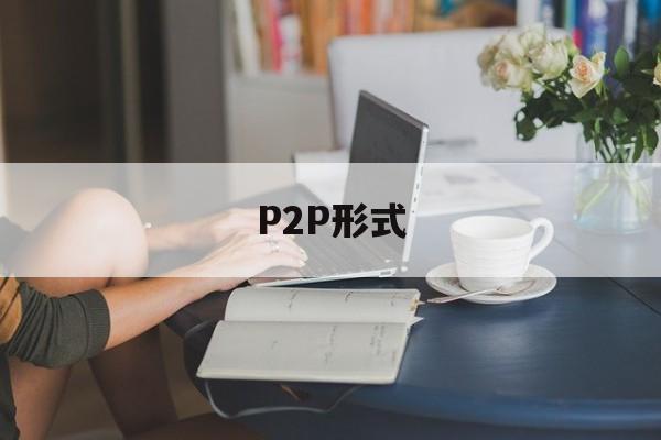 P2P形式、p2p形式的流量工具