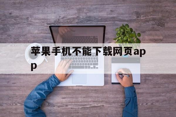 苹果手机不能下载网页app、iphone不能下载网页软件