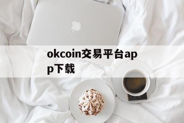 okcoin交易平台app下载、coinbase交易所app下载