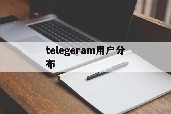 telegeram用户分布、telegram server port