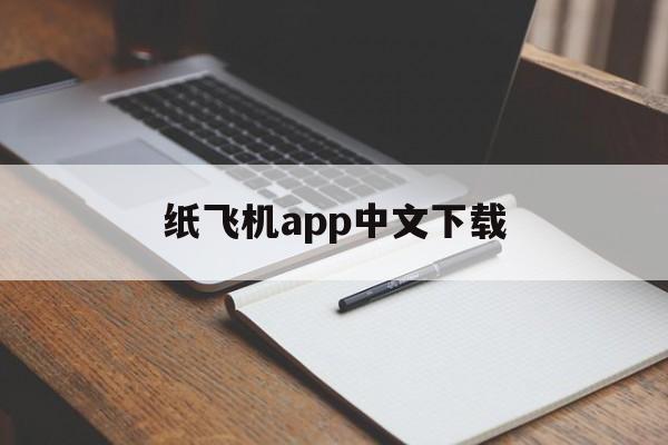 纸飞机app中文下载的简单介绍