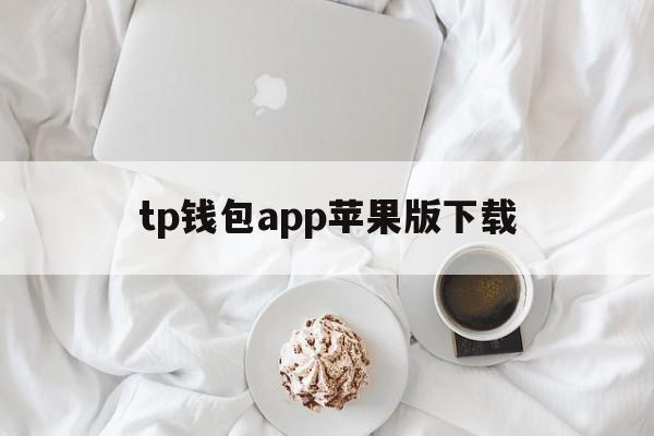 tp钱包app苹果版下载、tp钱包下载官方app下载