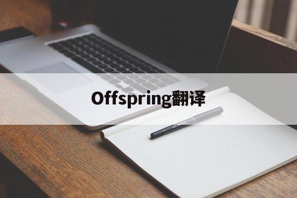 Offspring翻译、offboarding翻译