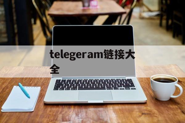 telegeram链接大全、telegraph最新代理链接