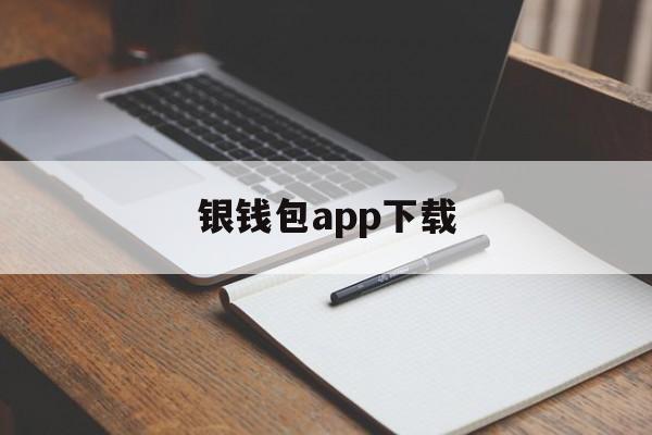 银钱包app下载、银钱包app官方免费下载