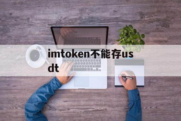 imtoken不能存usdt、imtoken钱包提取usdt