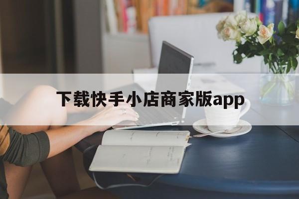 下载快手小店商家版app、下载快手小店商家版选择我是店主还是员工