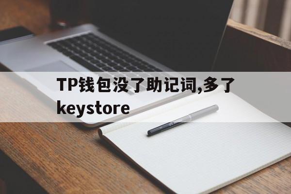 包含TP钱包没了助记词,多了keystore的词条