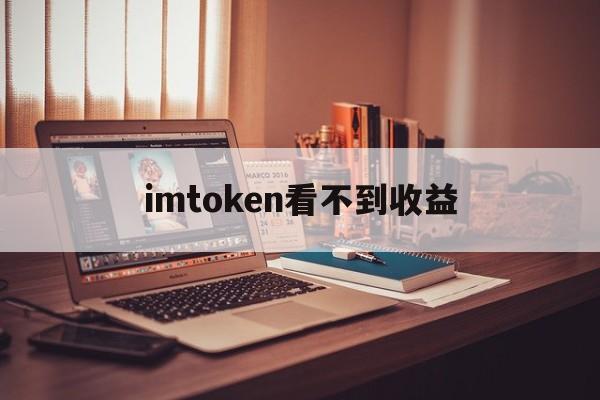 imtoken看不到收益、imtoken被多签怎么追回