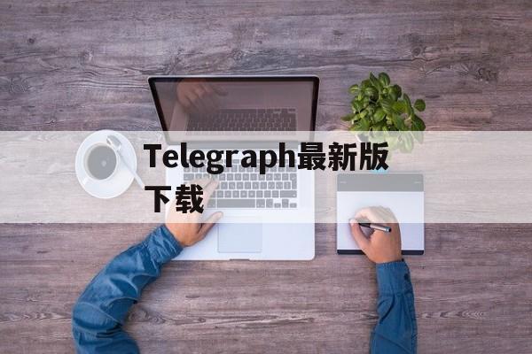 Telegraph最新版下载、telegraph安卓中文版下载