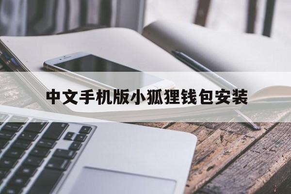 中文手机版小狐狸钱包安装、小狐狸钱包安卓手机中文版下载