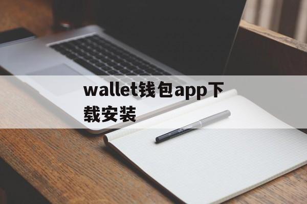 wallet钱包app下载安装、wallet钱包app 最新版本