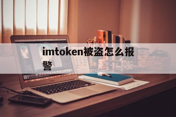 imtoken被盗怎么报警、imtoken被骗了可以冻结