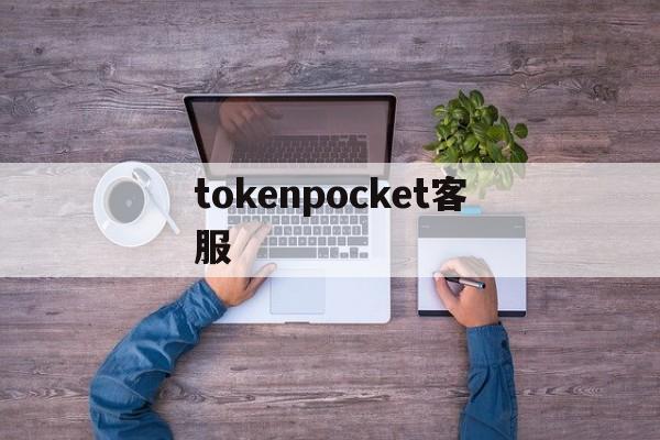 tokenpocket客服、tokenunlocks官网