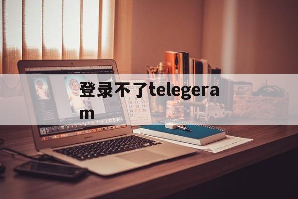 登录不了telegeram、登录不了12123去哪里解决