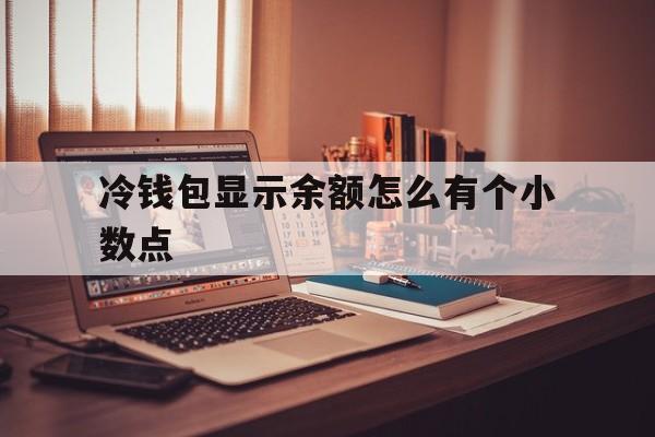 关于冷钱包显示余额怎么有个小数点的信息