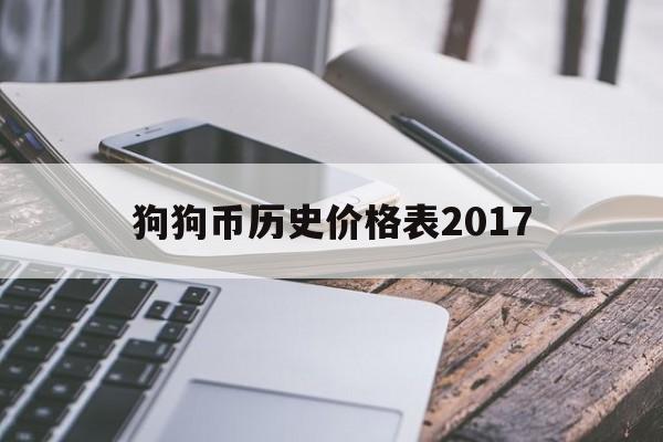 狗狗币历史价格表2017、2021年最全狗狗币历史价格表一览