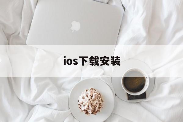 ios下载安装、androidios下载安装