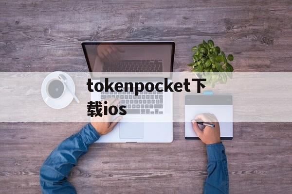 tokenpocket下载ios,pocketphoto安卓app下载