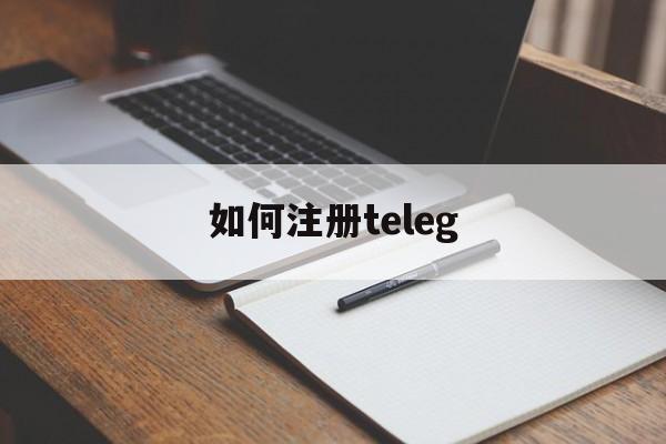 如何注册teleg,电报telegeram官网入口