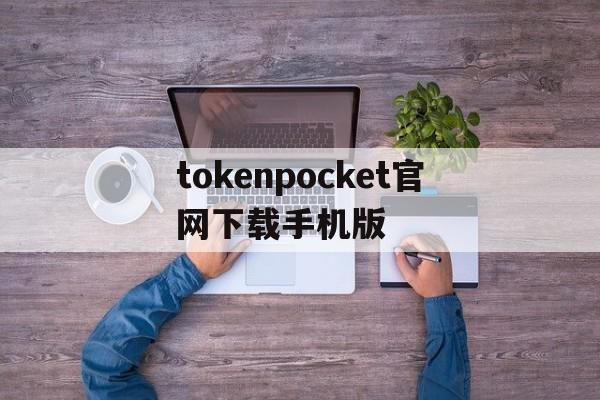 包含tokenpocket官网下载手机版的词条