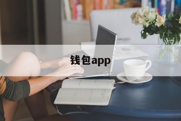 钱包app,钱包app门禁卡怎么删除