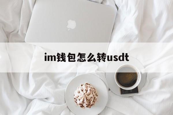 im钱包怎么转usdt,im钱包如何少量转eth