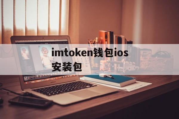 imtoken钱包ios安装包的简单介绍