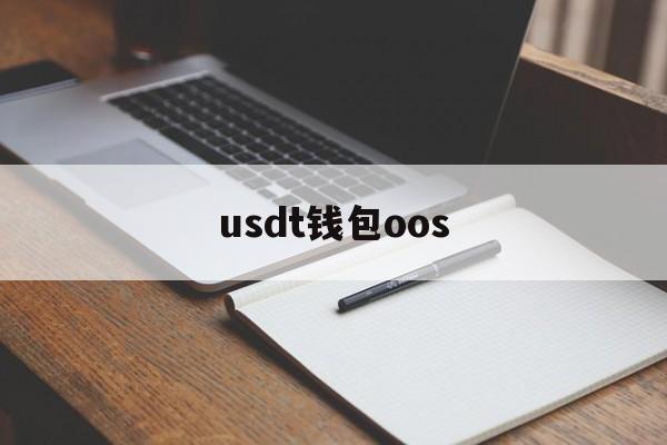 usdt钱包oos,usdt钱包是什么钱包