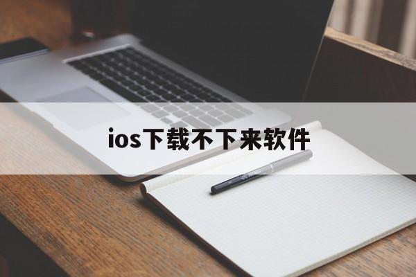 ios下载不下来软件,iphone 下载不了软件