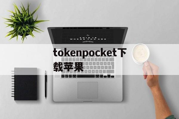 关于tokenpocket下载苹果的信息