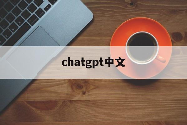 chatgpt中文,ChatGPT中文版免费官方