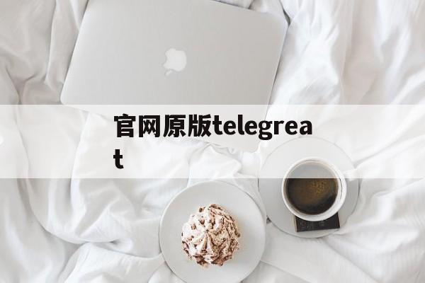 官网原版telegreat,官网原版win11系统有网卡驱动吗