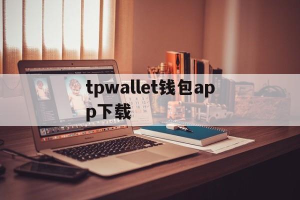 tpwallet钱包app下载,tp钱包price impact too high