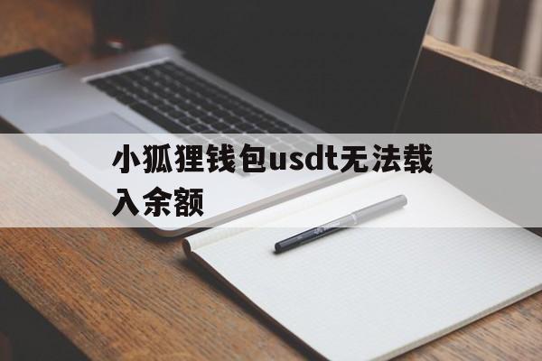 小狐狸钱包usdt无法载入余额的简单介绍