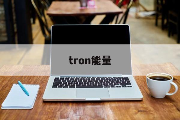 tron能量,tron能量租用