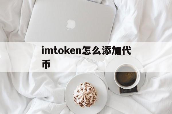 imtoken怎么添加代币,imtoken钱包怎么添加代币