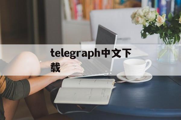 telegraph中文下载,telegraem中文版下载