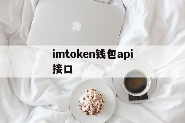 imtoken钱包api接口,imtoken钱包app官方下载