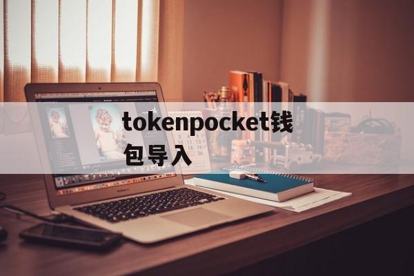 tokenpocket钱包导入,tokenpocket怎么把钱转到银行卡