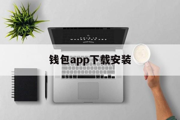 钱包app下载安装,kk钱包app下载安装