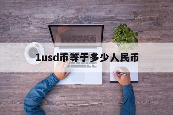 1usd币等于多少人民币,1usdt相当于多少人民币2020