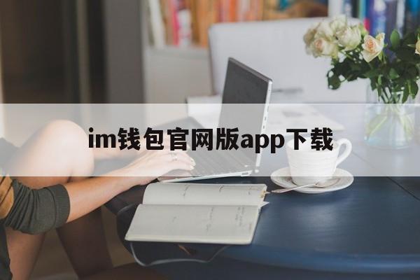 im钱包官网版app下载,im钱包官网tokenim