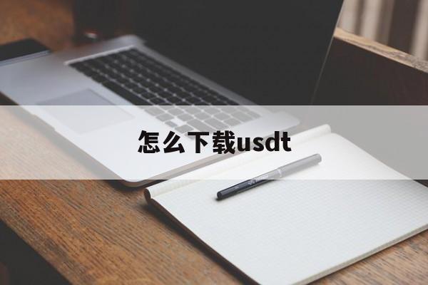 怎么下载usdt,怎么下载usb驱动